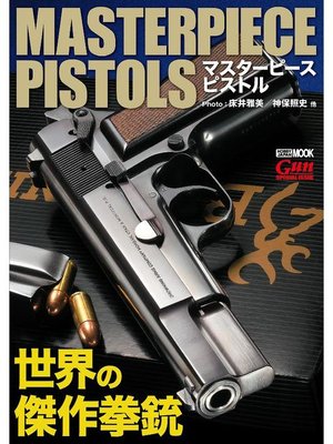 cover image of マスターピースピストル 世界の傑作拳銃: 本編